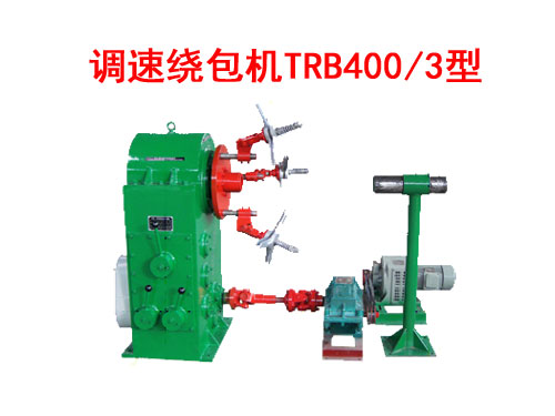 調(diào)速繞包機 TRB400/3型