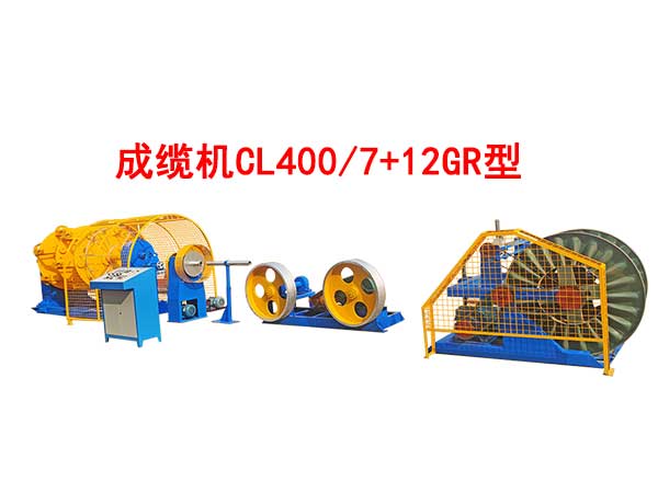 成纜機CL400/7+12GR型