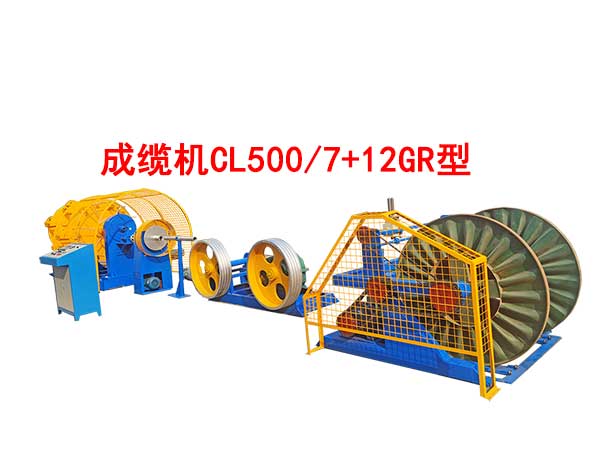成纜機CL500/7+12GR型