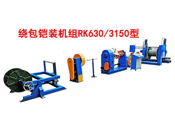 繞包雙層鎧裝機組RK630/3150型