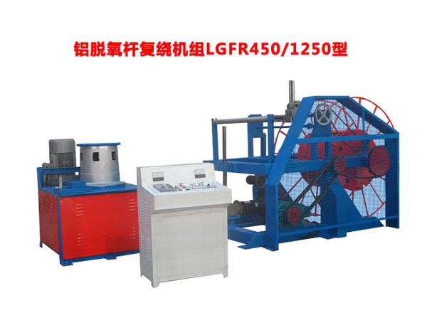 鋁脫氧桿復繞機組LGFR450/1250型