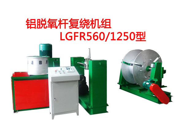 鋁脫氧桿復繞機組LGFR560/1250型