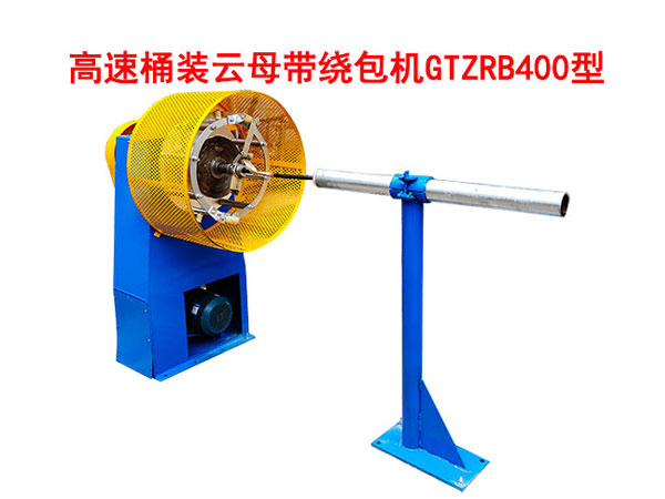 高速桶裝云母帶繞包機(jī)GTZRB400型