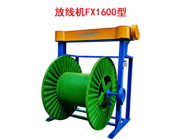 放線機(jī)FX1600型