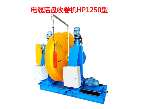 電纜活盤收卷機HP1250型