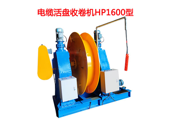 電纜活盤收卷機HP1600型