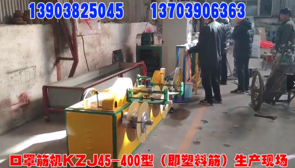口罩筋機(jī)KZJ45/400型（即塑料筋）生產(chǎn)現(xiàn)場(chǎng)
