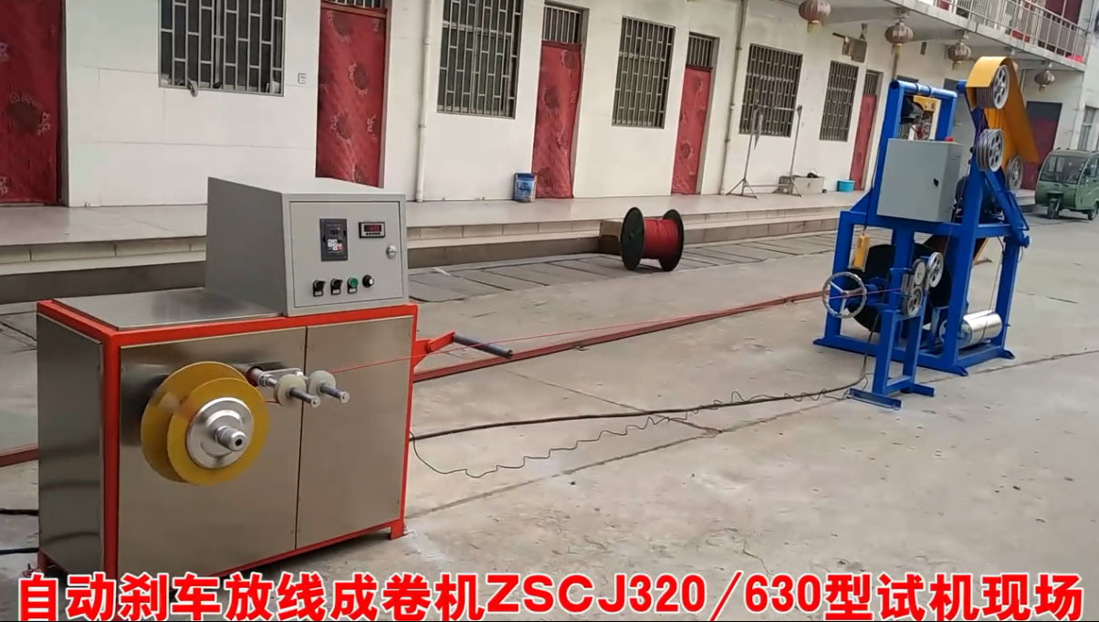 自動(dòng)剎車放線成卷機(jī)ZSCJ320-630型試機(jī)現(xiàn)場(chǎng)