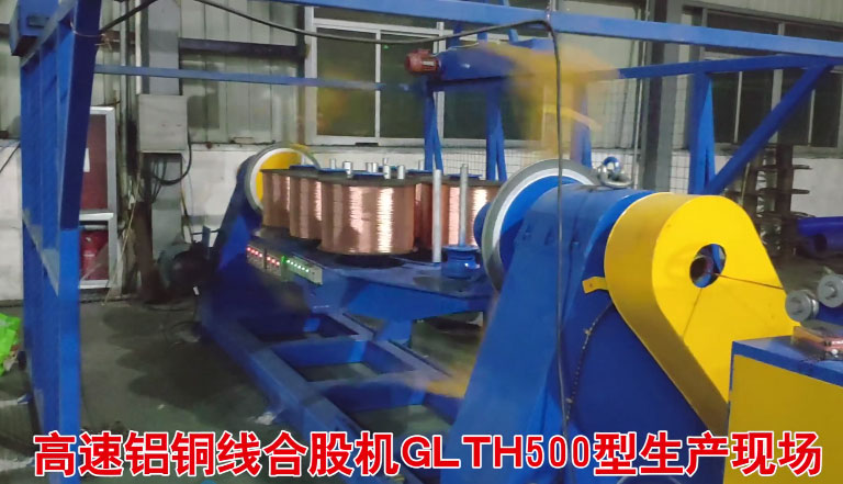 安裝在索光電纜科技有限公司 高速鋁銅線合股機(jī)GLTH500型