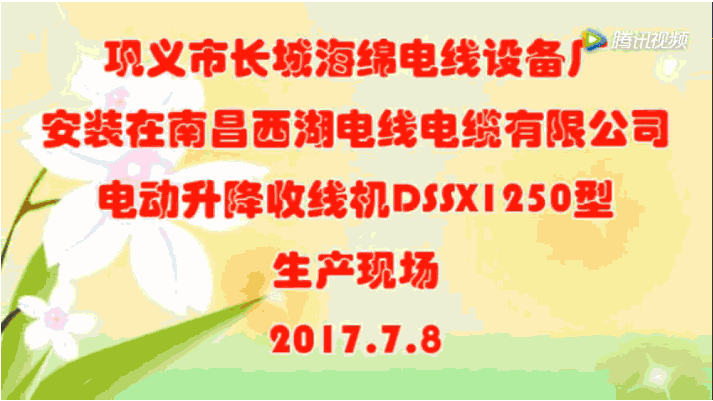 電動(dòng)升降收線(xiàn)機(jī)DSSX1250型