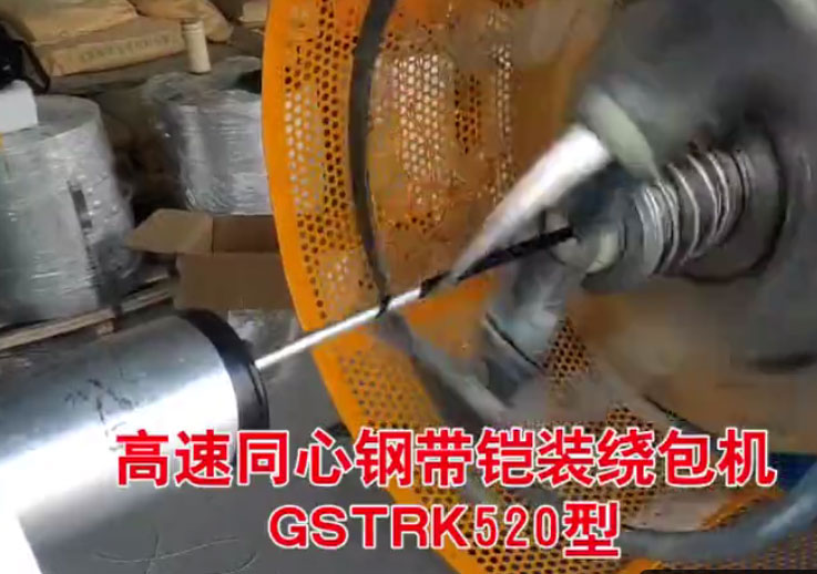 安裝在安徽長鹿特種電纜有限公司 高速同心鋼帶鎧裝繞包機GSTRK520型生產現(xiàn)場