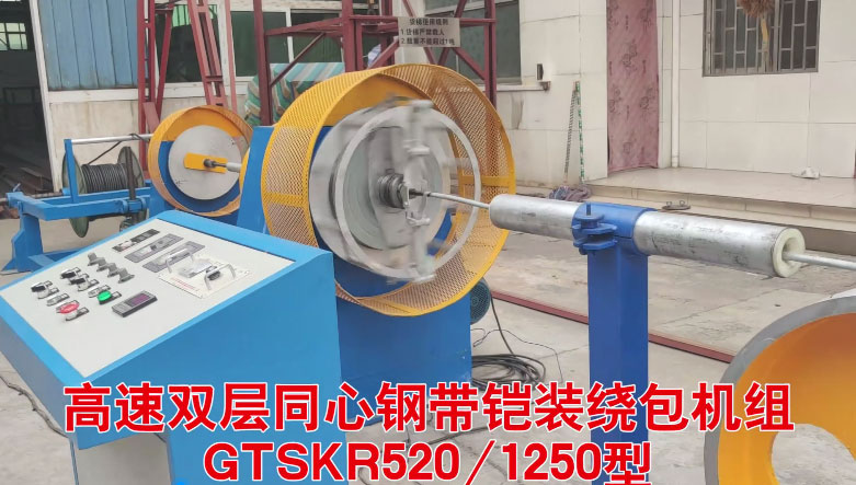高速雙層同心鋼帶鎧裝繞包機組GTSKR520-1250型試機現(xiàn)場