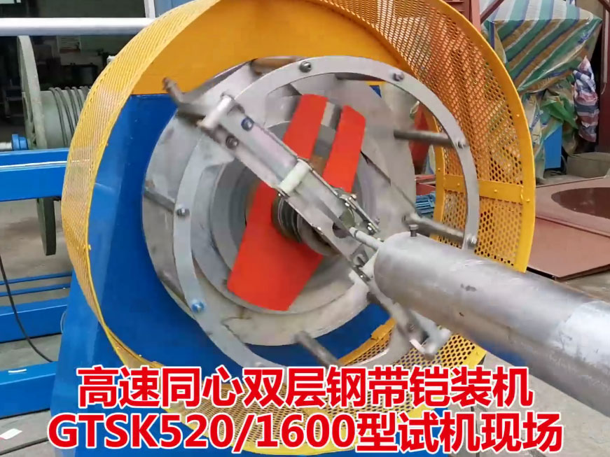 高速同心雙層鋼帶鎧裝機GTSK520-1600型試機現(xiàn)場