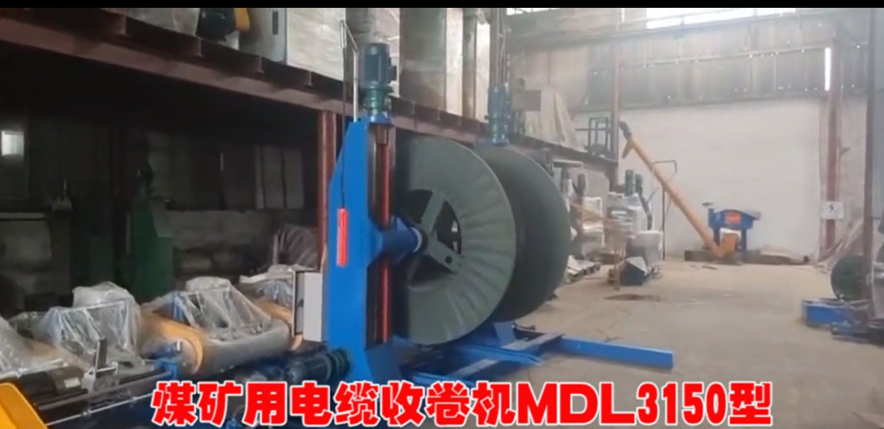 煤礦用電纜收卷機MDL3150型試機現(xiàn)場
