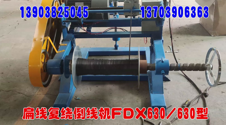 扁線復繞倒線機FDX630-630型試機現(xiàn)場
