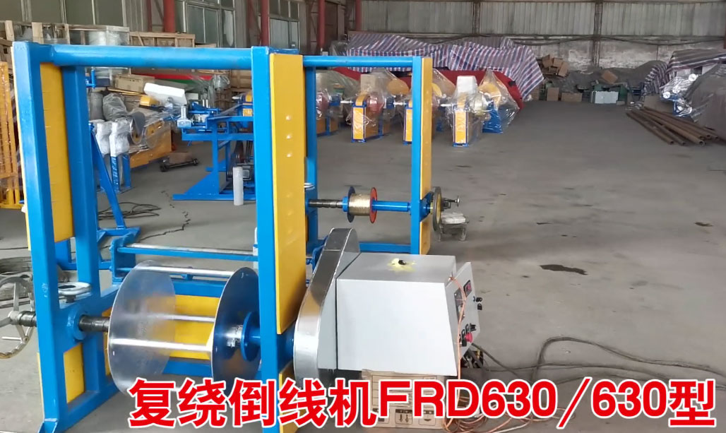 復繞倒線機FRD630/630型試機現(xiàn)場