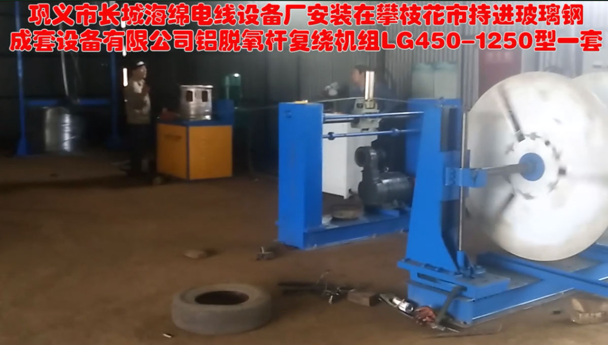 鋁脫氧桿復繞機組LG450-1250生產(chǎn)現(xiàn)場