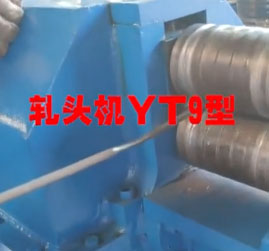 軋頭機YT9型操作現(xiàn)場