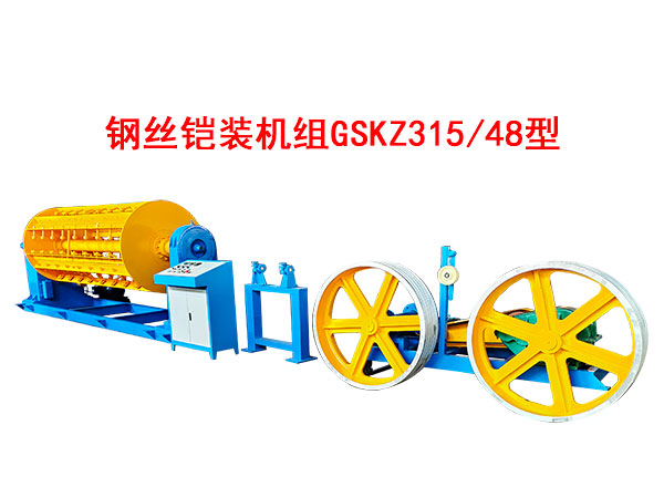 鋼絲鎧裝機(jī)組GSKZ315/48型