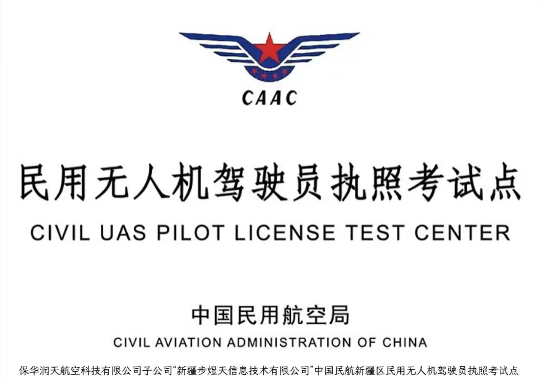 多旋翼無(wú)人機(jī)駕駛證怎么考？-新疆保華潤(rùn)天航空