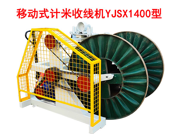 移動式計米收線機YJSX1400型