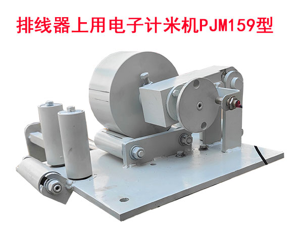 排線器上用電子計米機PJM159型
