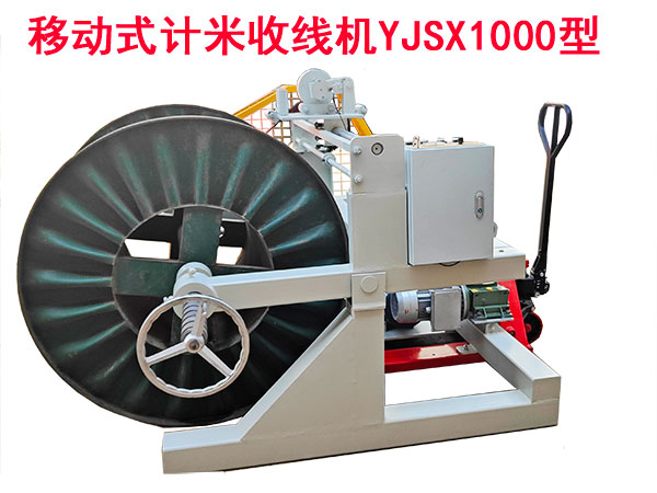 移動式計米收線機YJSX1000型