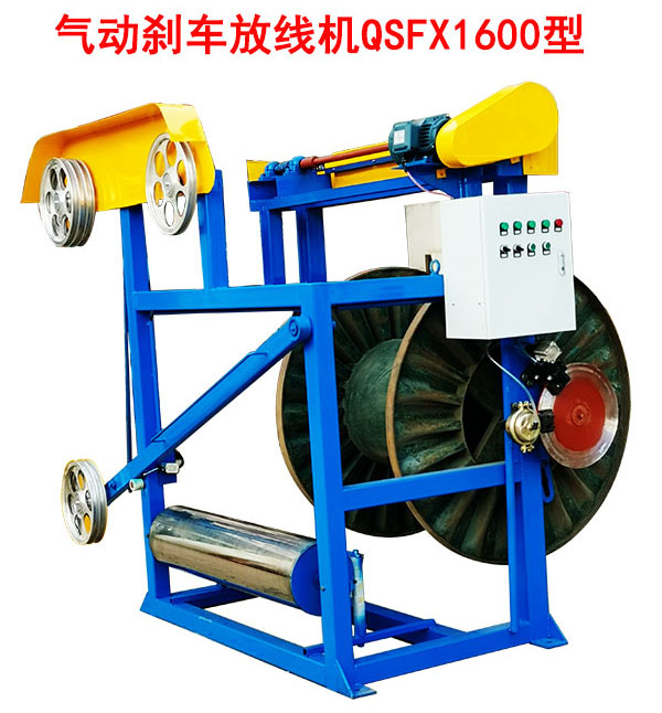 氣動(dòng)剎車放線機(jī)QSFX1600型