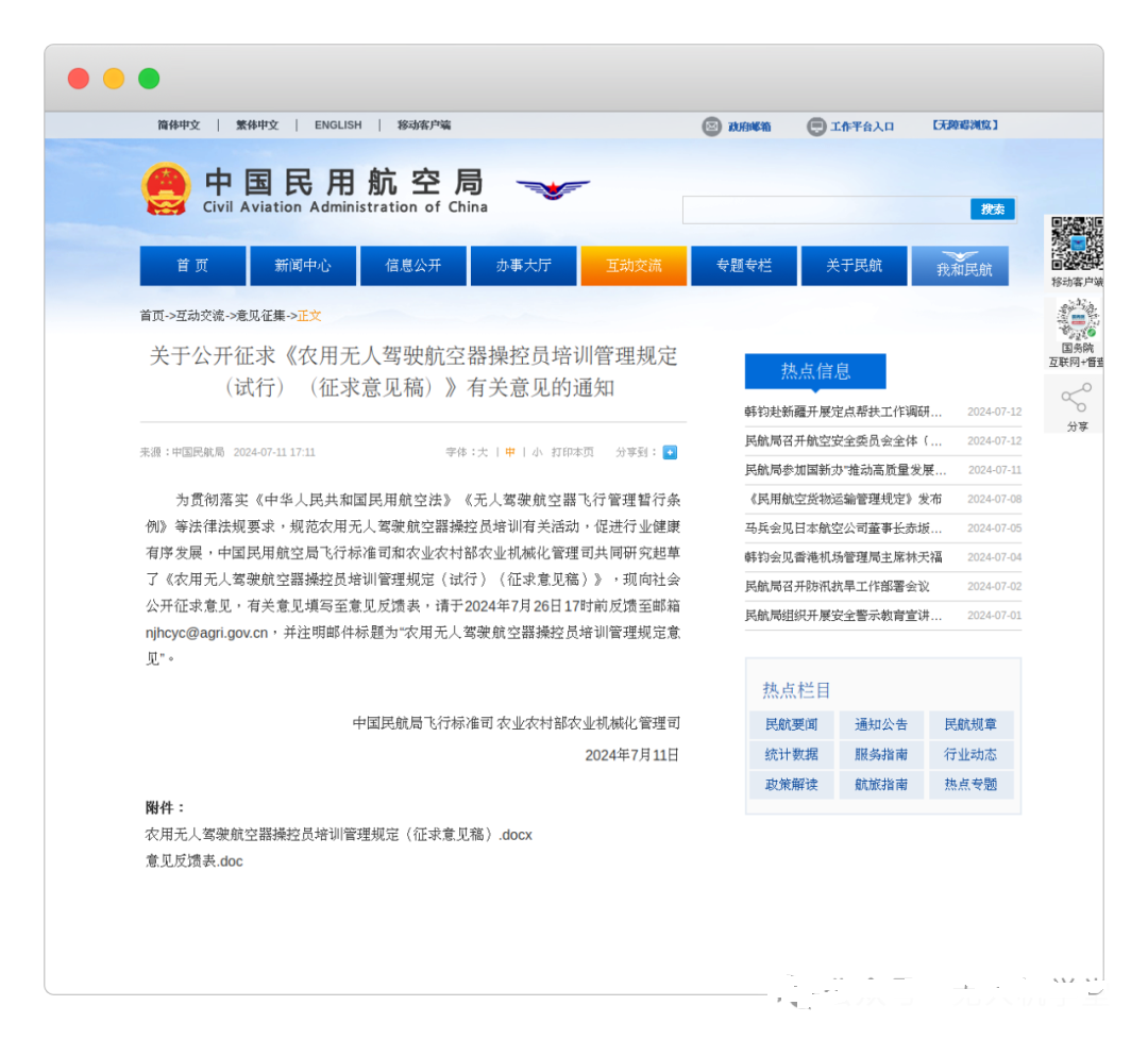 民航局飛行標準司、農(nóng)業(yè)農(nóng)村部農(nóng)業(yè)機械化管理司聯(lián)合發(fā)布《農(nóng)用無人駕駛航空器操控員培訓管理規(guī)定（試行）（征求意見稿）》并公開征求意見【新疆保華潤天航空無人機培訓】
