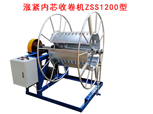 漲緊內(nèi)芯收卷機(jī)ZSS1200型