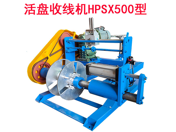 活盤收線機HPSX500型