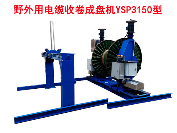 野外用電纜收卷成盤機(jī)YSP3150型