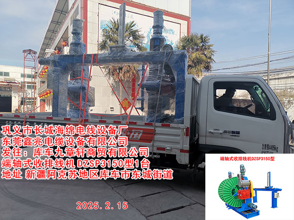 庫車九章軒商貿(mào)有限公司端軸式收排線機DZSPDZSP3150型一套