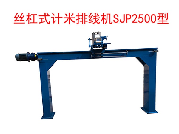 <strong>絲杠式計米排線機SP2500型</strong>