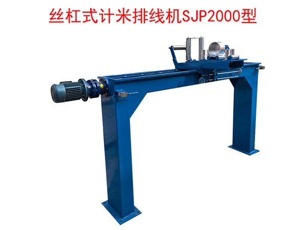 絲杠式計米排線機SP2000型