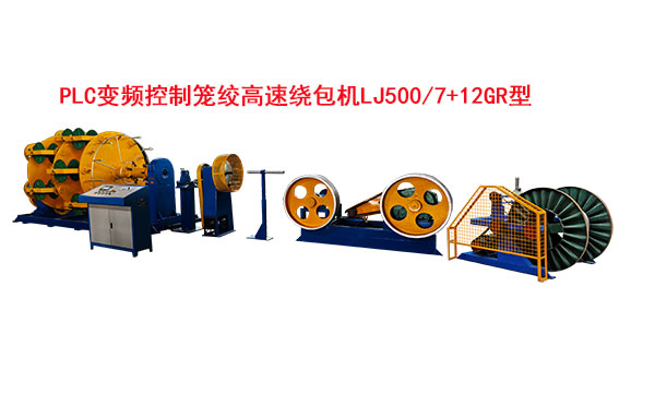 PLC變頻控制籠絞高速繞包機LJ500-7+12GR型