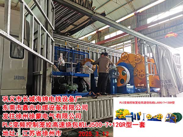 PLC變頻控制籠絞高速繞包機LJ500-7+12GR型