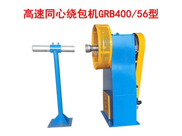<i><strong>高速同心繞包機(jī)GRB400/56型</strong></i>