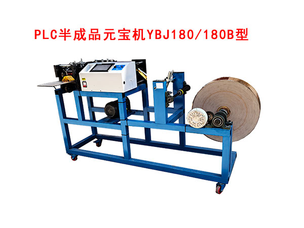 PLC半成品元寶機(jī)YBJ180-180B型