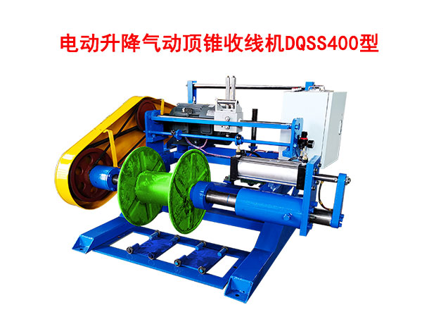 電動(dòng)升降氣動(dòng)頂錐收線(xiàn)機(jī)DQSS400型
