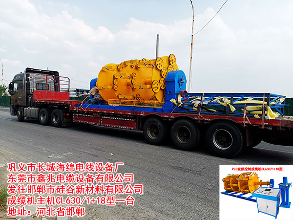 邯鄲市硅谷新材料有限公司成纜機主機CL630/1+18型一臺