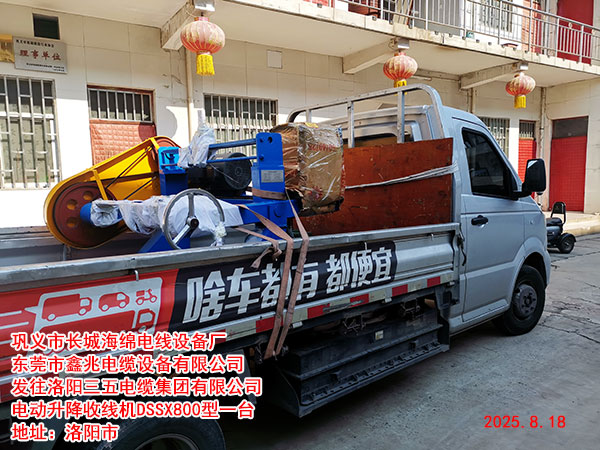 發(fā)往洛陽三五電纜集團有限公司電動升降收線機DSSX800型一臺