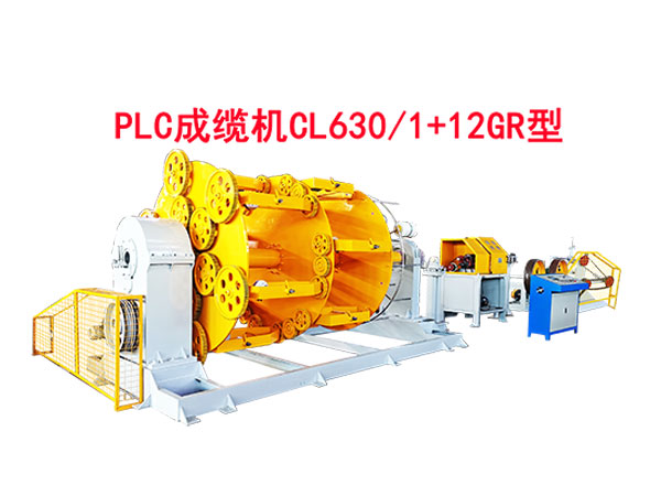 PLC成纜機(jī)CL630-1+12GR型-試機(jī)現(xiàn)場(chǎng)