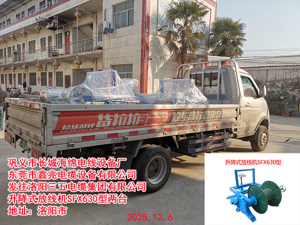 發(fā)往洛陽三五電纜集團有限公司
