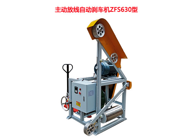 動(dòng)放線(xiàn)自動(dòng)剎車(chē)機(jī)ZFS630型（手動(dòng)液壓升降線(xiàn)盤(pán)）